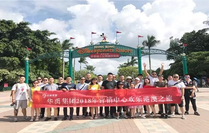 華禹護(hù)欄2018年營銷中心歡樂港澳之旅