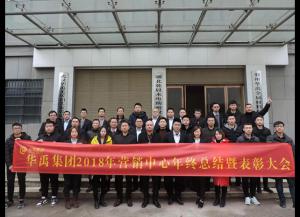 華禹護(hù)欄2018年?duì)I銷中心年終總結(jié)暨表彰大會(huì)