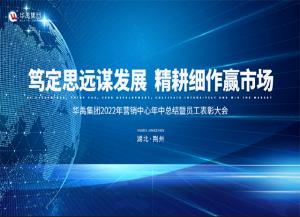華禹集團2022年營銷中心年中總結暨員工表彰大會順利召開