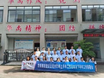 華禹集團重慶公司2023年上半年工作總結及下半年工作部署會