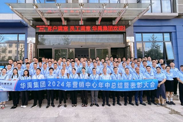 錨定目標，開啟新程 | 華禹集團2024年營銷中心年中總結暨表彰大會
