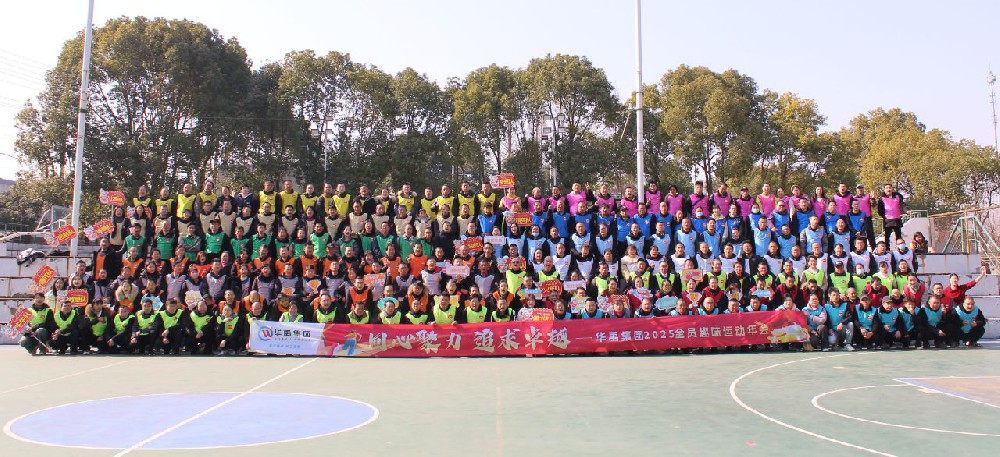“同心聚力 追求卓越” 2025年全員趣味運動年會
